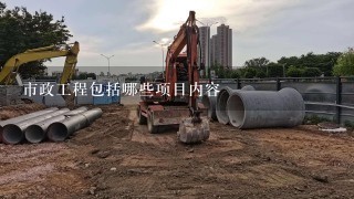 市政工程包括哪些内容,市政工程包括哪些